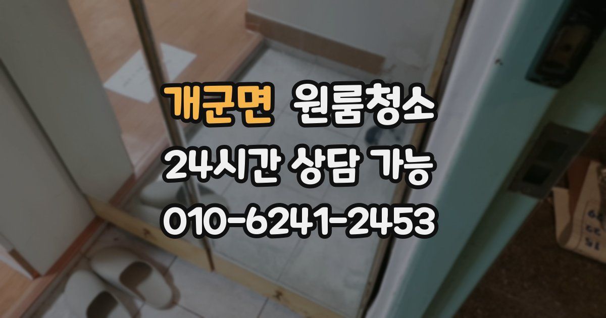 개군면 입주청소