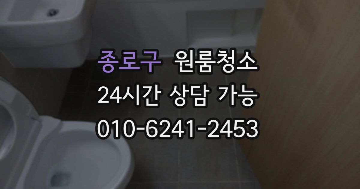 종로구 입주청소