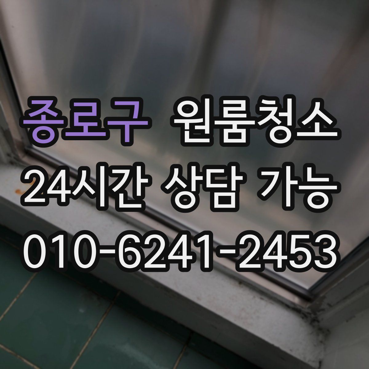 종로구 원룸청소