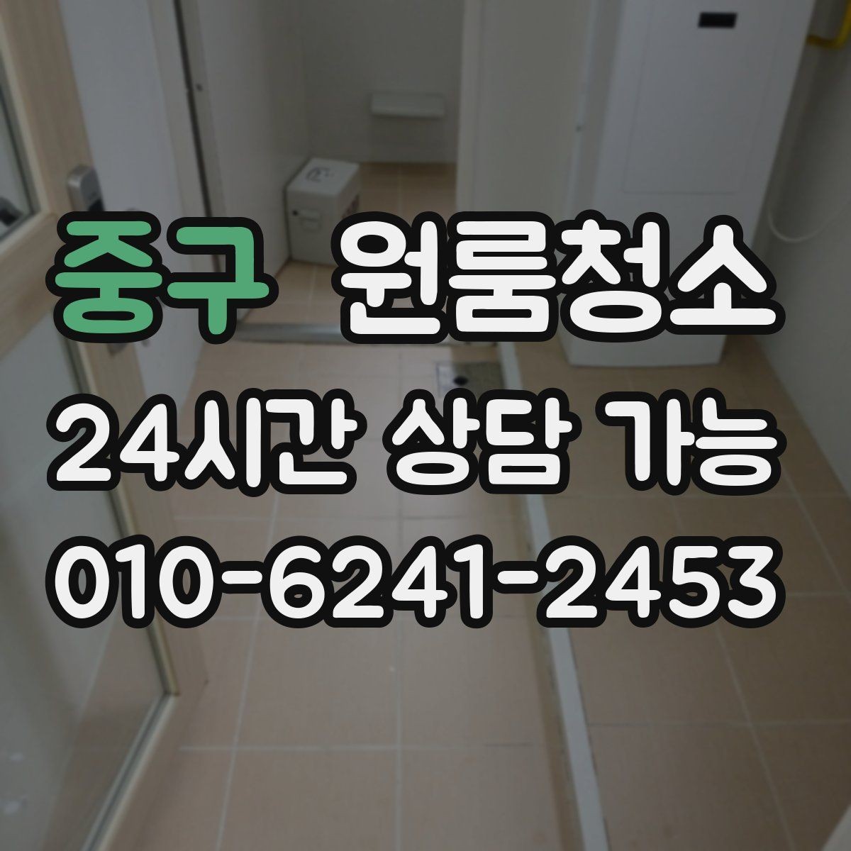 중구 원룸청소 한 시간 안에 체감 나는 정리 순서