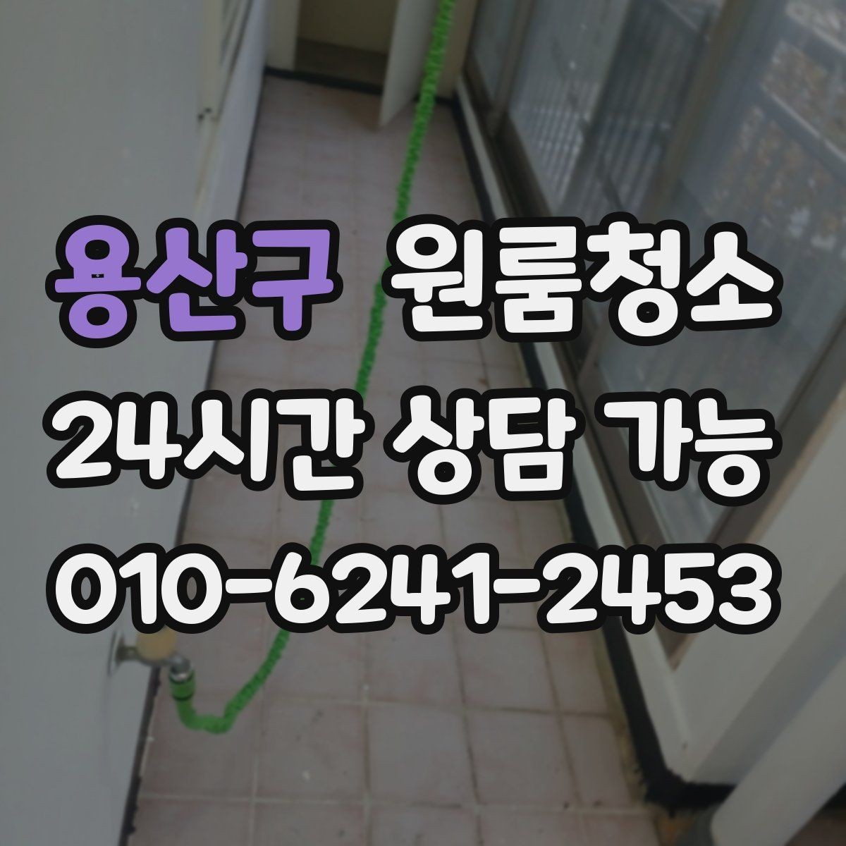 용산구 원룸청소 공간이 작아 더 깔끔해 보이게 하는 방법