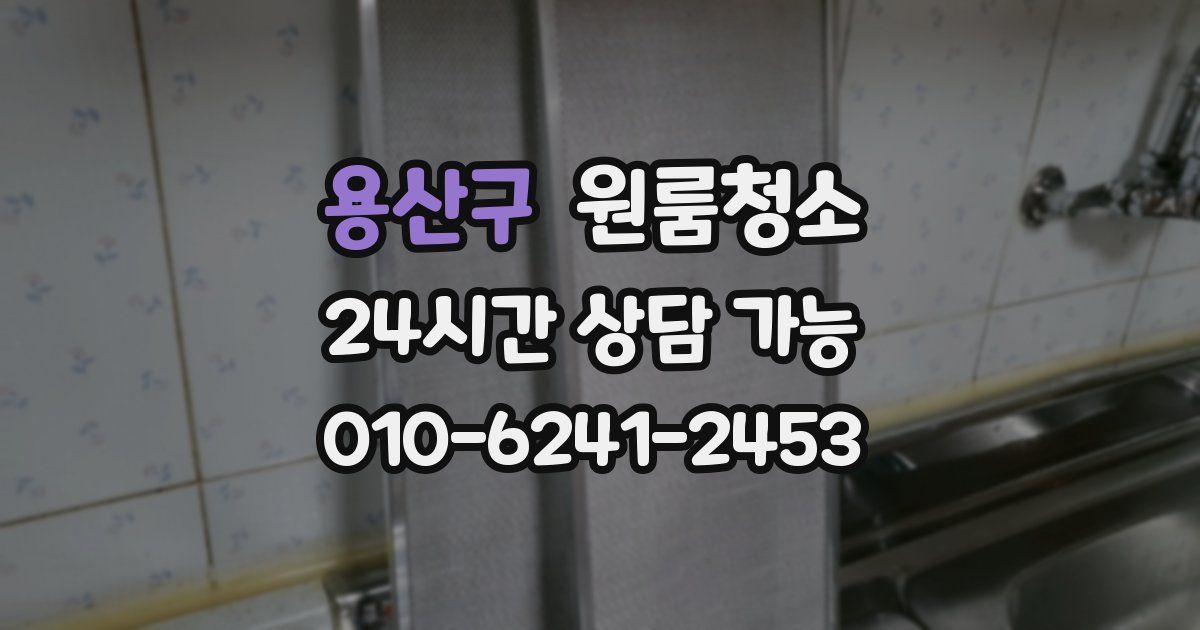 용산구 입주청소