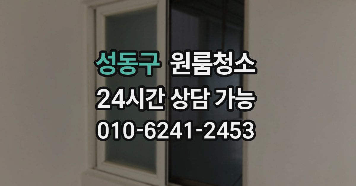 성동구 입주청소