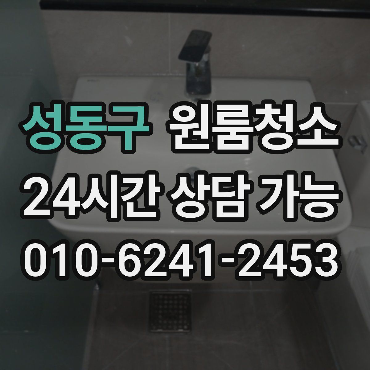 성동구 원룸청소