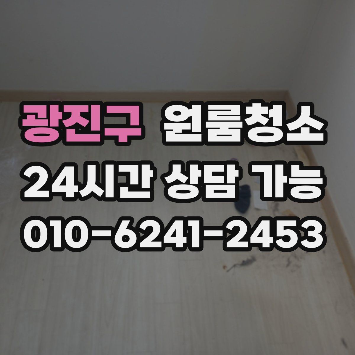 광진구 원룸청소 샤워부스 바닥이 탁해 보일 때
