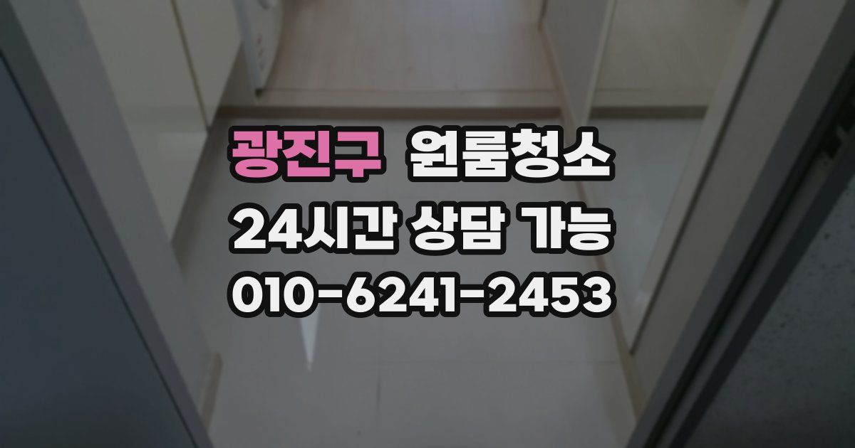 광진구 입주청소