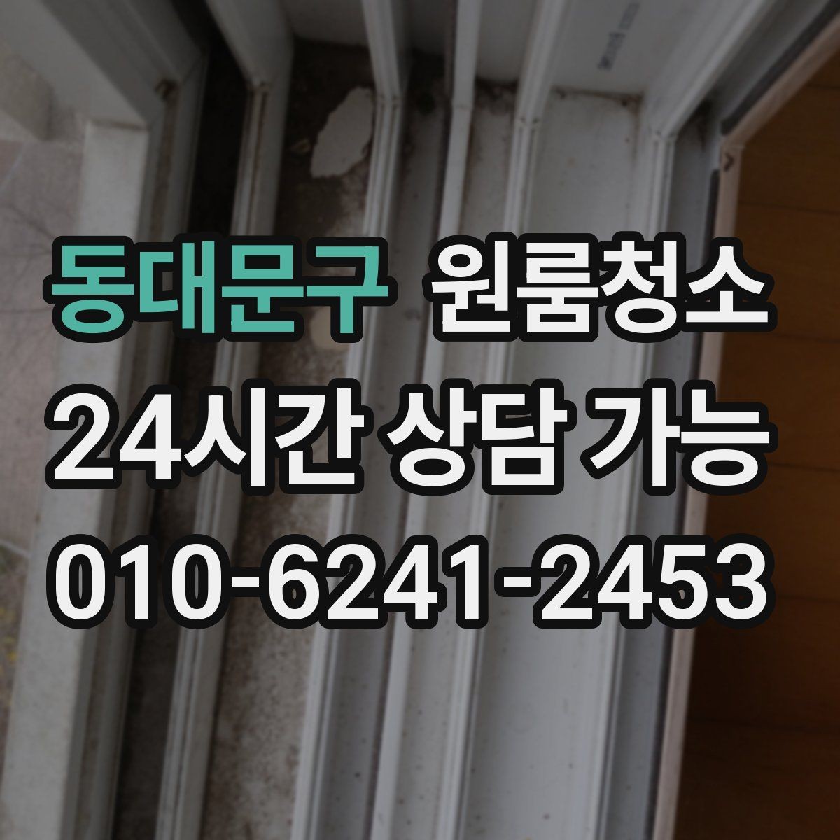 동대문구 원룸청소 짐이 있을 때와 없을 때 차이