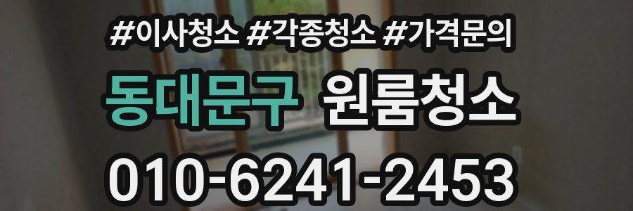 동대문구 이사청소