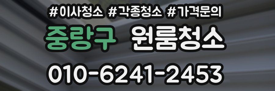 중랑구 이사청소