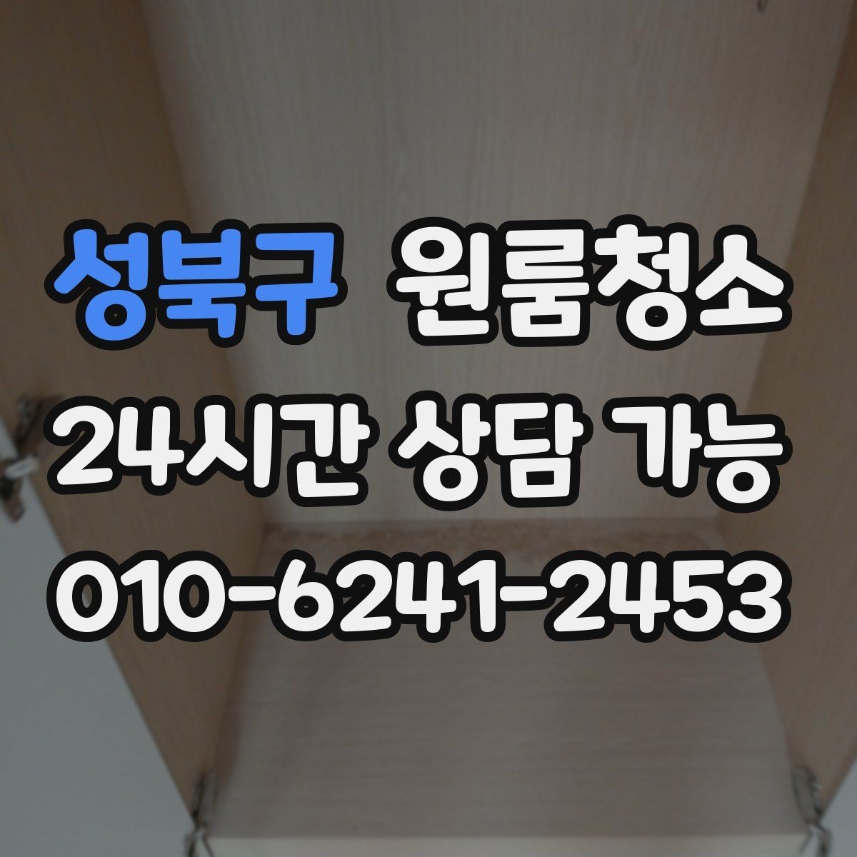 성북구 원룸청소 이사 전날 밤에 해두면 편한 준비