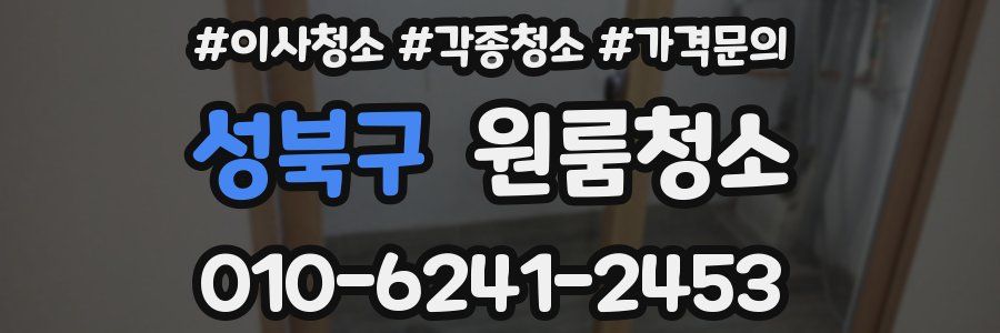 성북구 이사청소