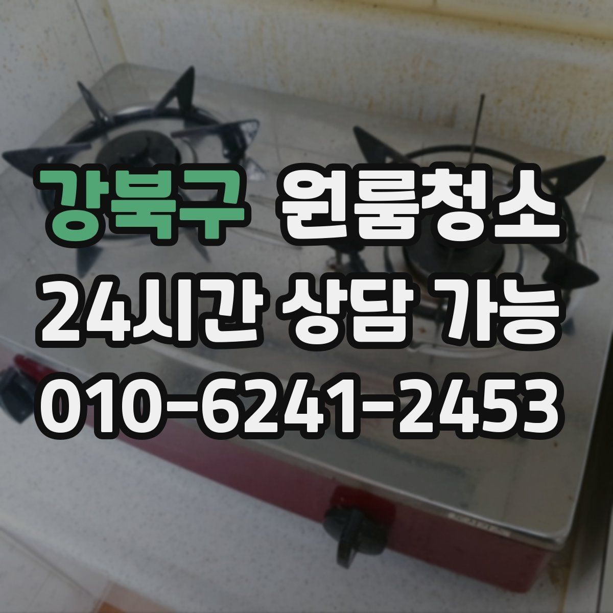 강북구 원룸청소 주말 일정에도 빠르게 끝내는 요령