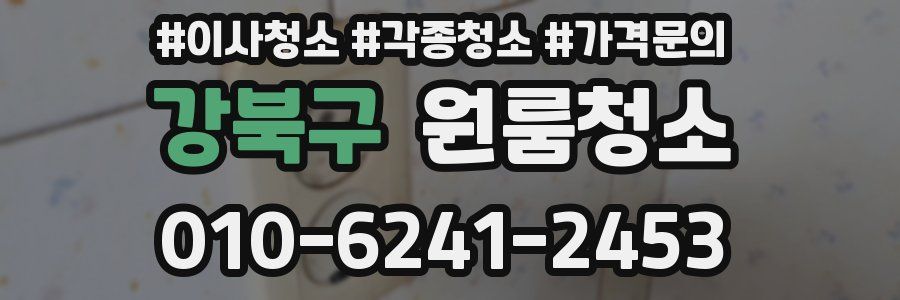 강북구 이사청소