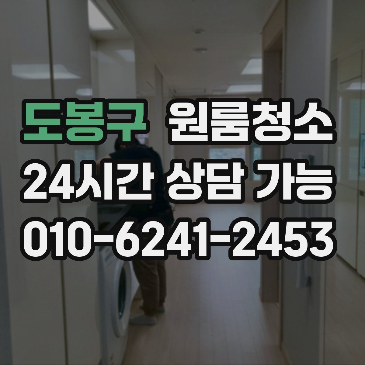 도봉구 원룸청소 짐이 있을 때와 없을 때 차이