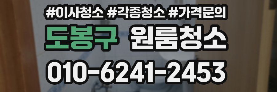 도봉구 이사청소