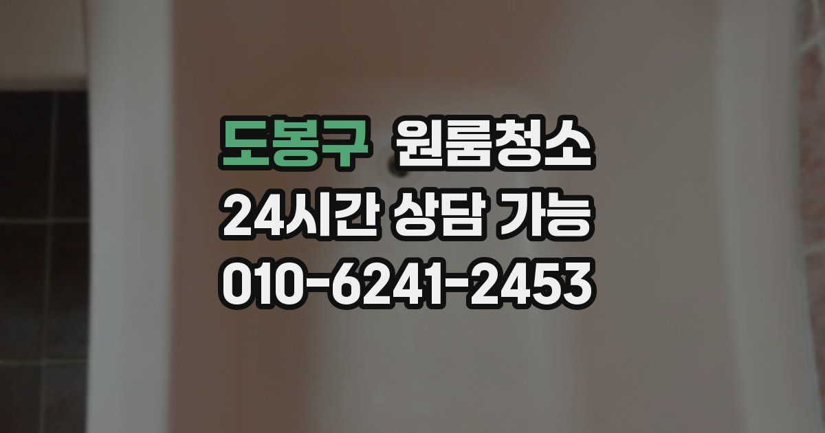 도봉구 입주청소