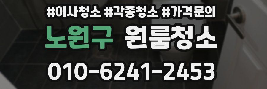 노원구 이사청소