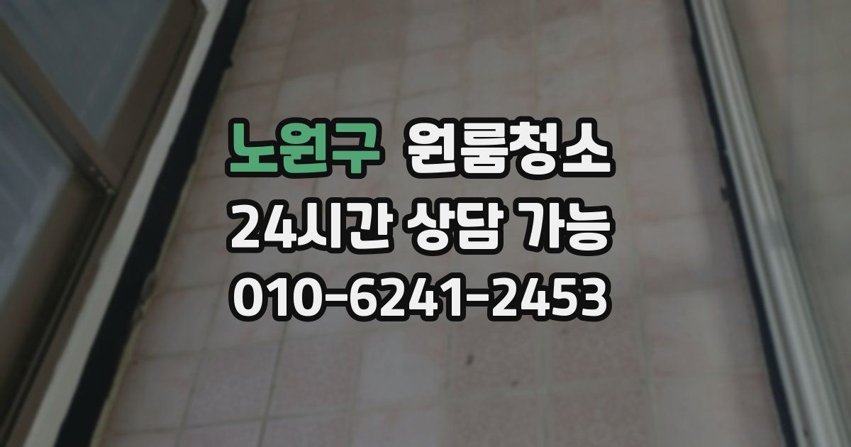 노원구 입주청소