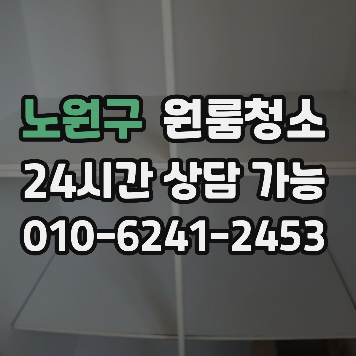 노원구 원룸청소