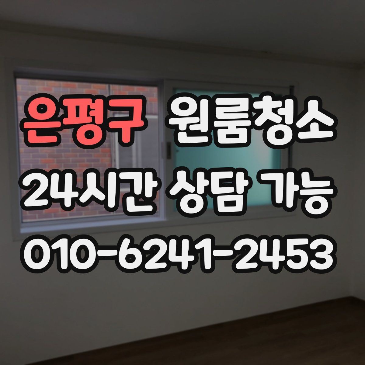 은평구 원룸청소 미세먼지 많은 날 원룸 정리 팁