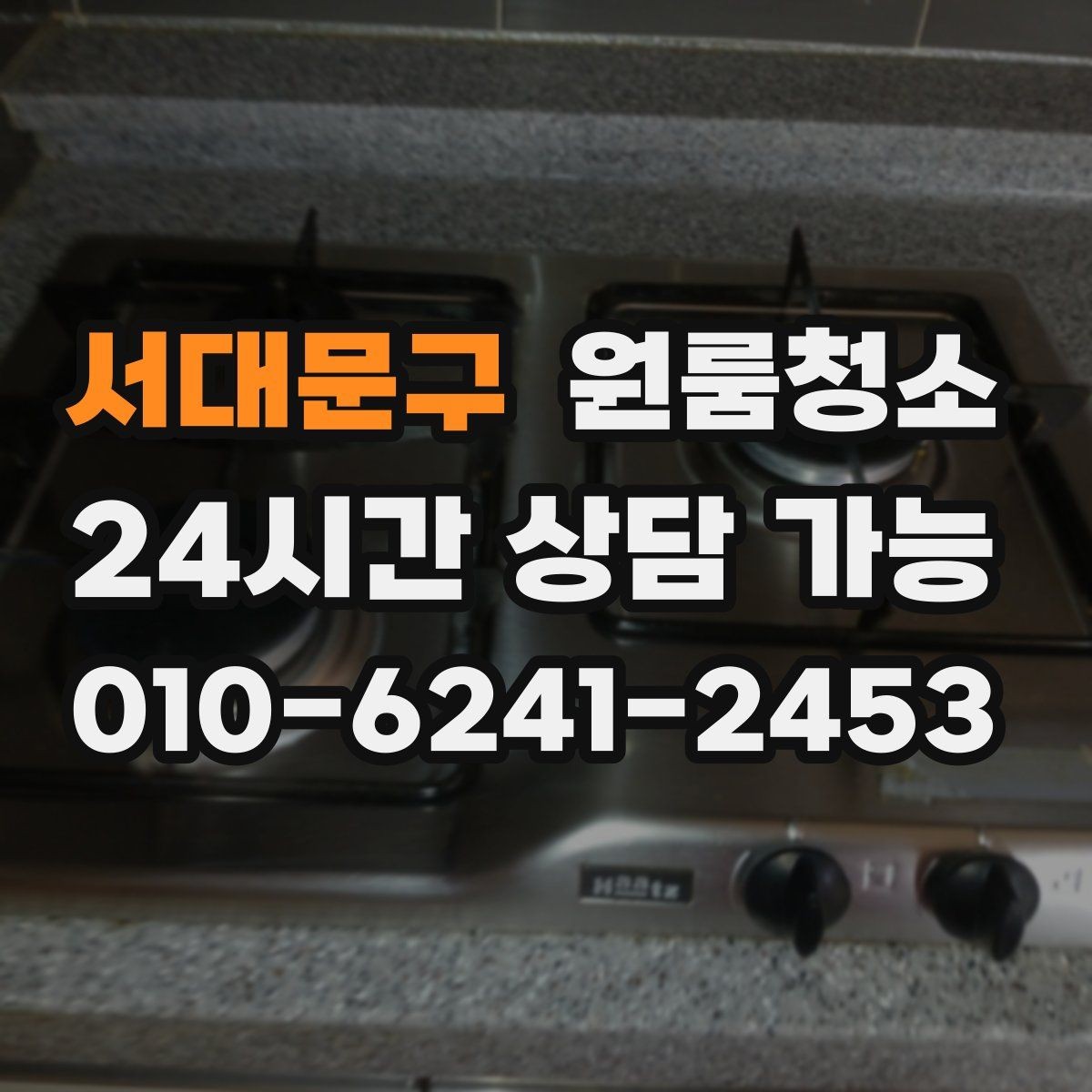 서대문구 원룸청소 주방 냄새가 오래 갈 때 환기와 정리