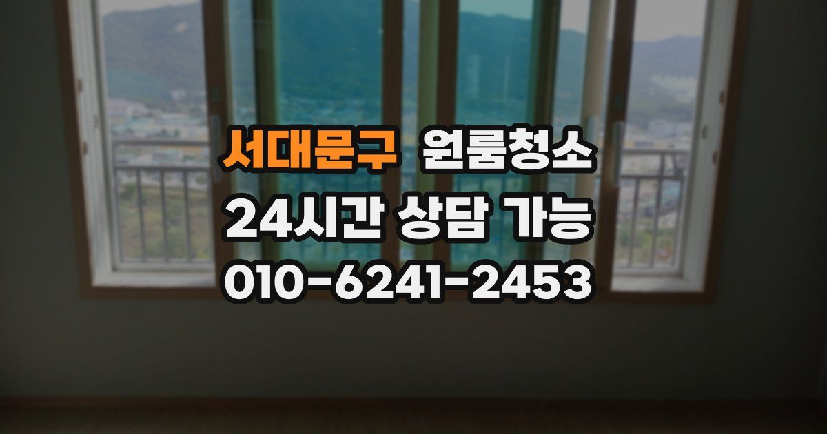 서대문구 입주청소