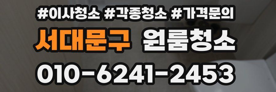 서대문구 이사청소