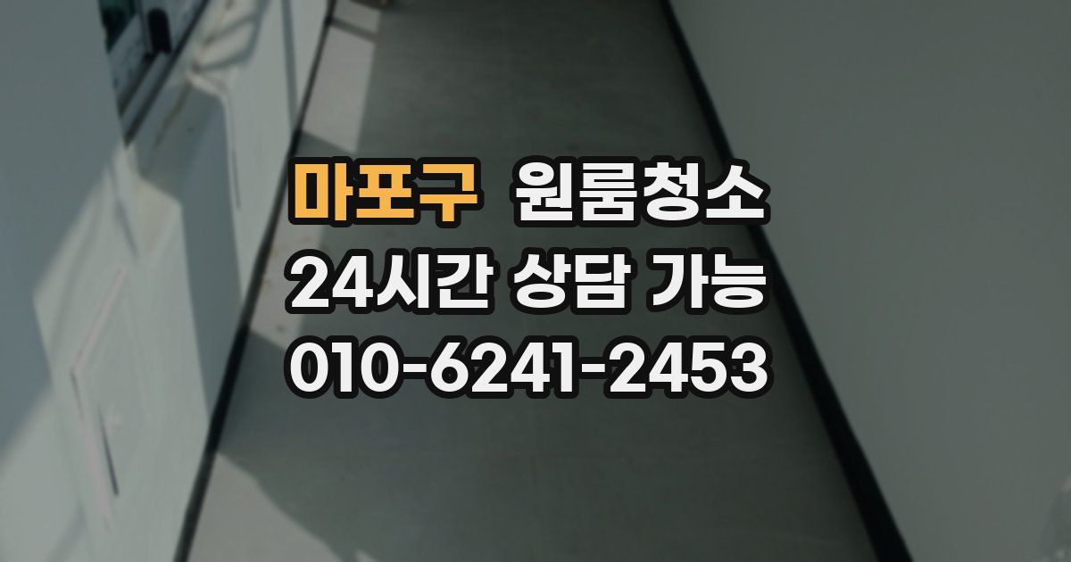 마포구 입주청소