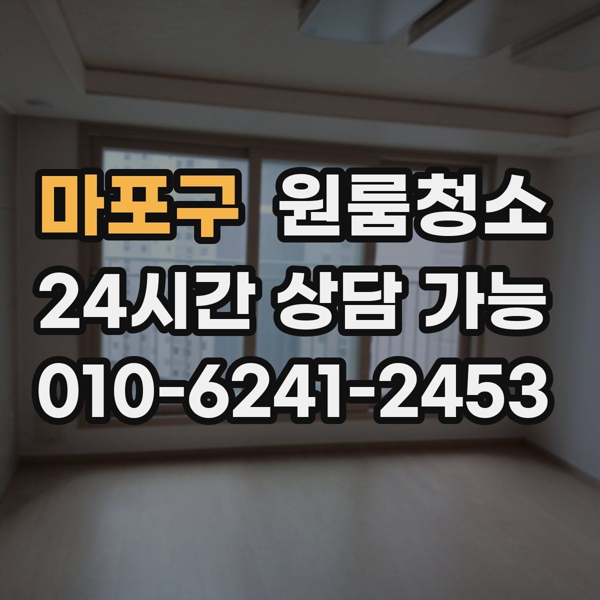 마포구 원룸청소