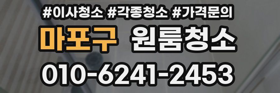 마포구 이사청소