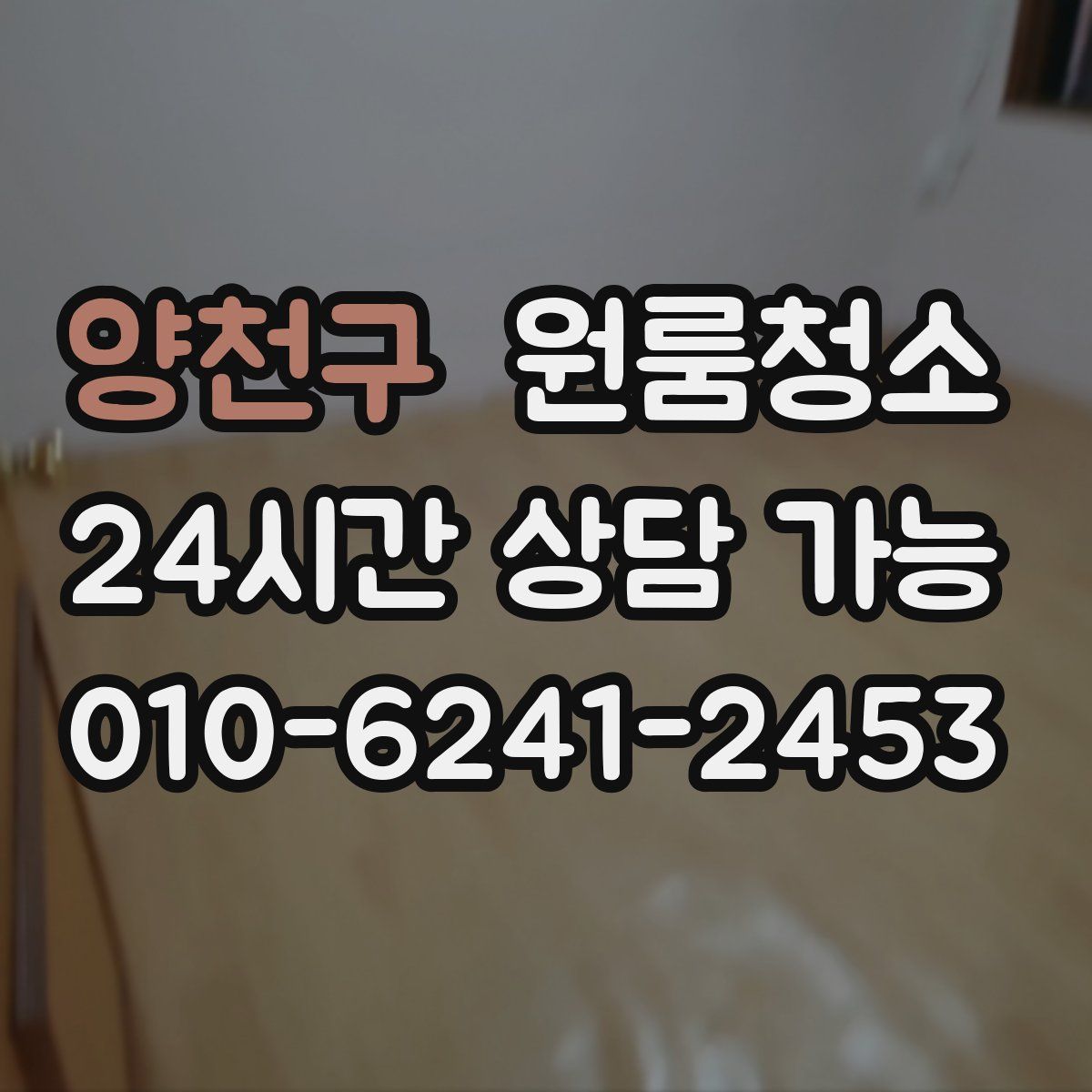 양천구 원룸청소