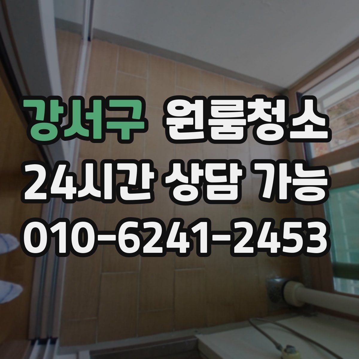 강서구 원룸청소 베란다 없는 원룸에서 환기 정리하는 방법