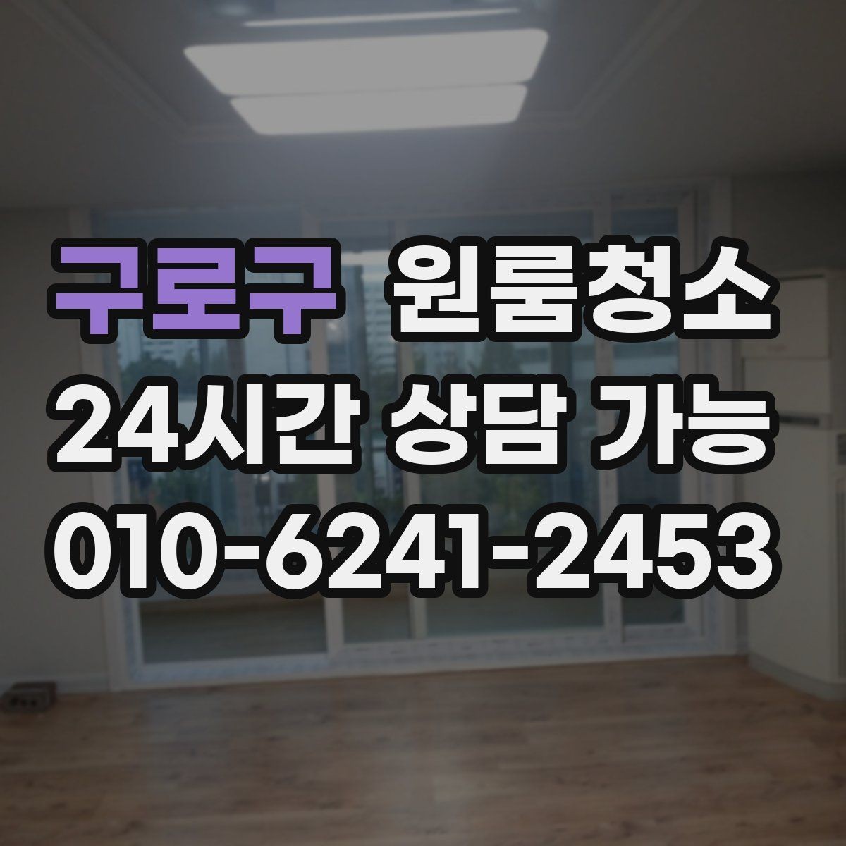 구로구 원룸청소 여름철 끈적임 줄이는 바닥 관리