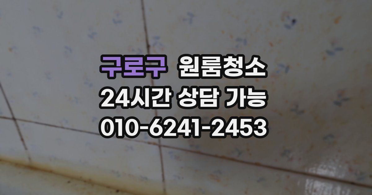 구로구 입주청소