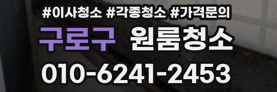 구로구 이사청소
