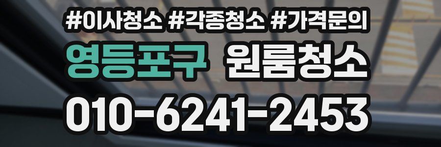 영등포구 이사청소