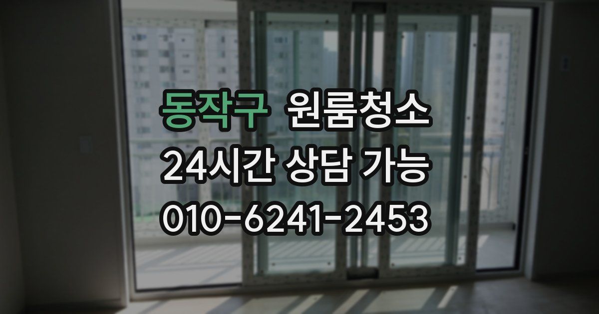 동작구 입주청소