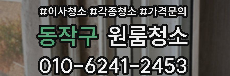 동작구 이사청소