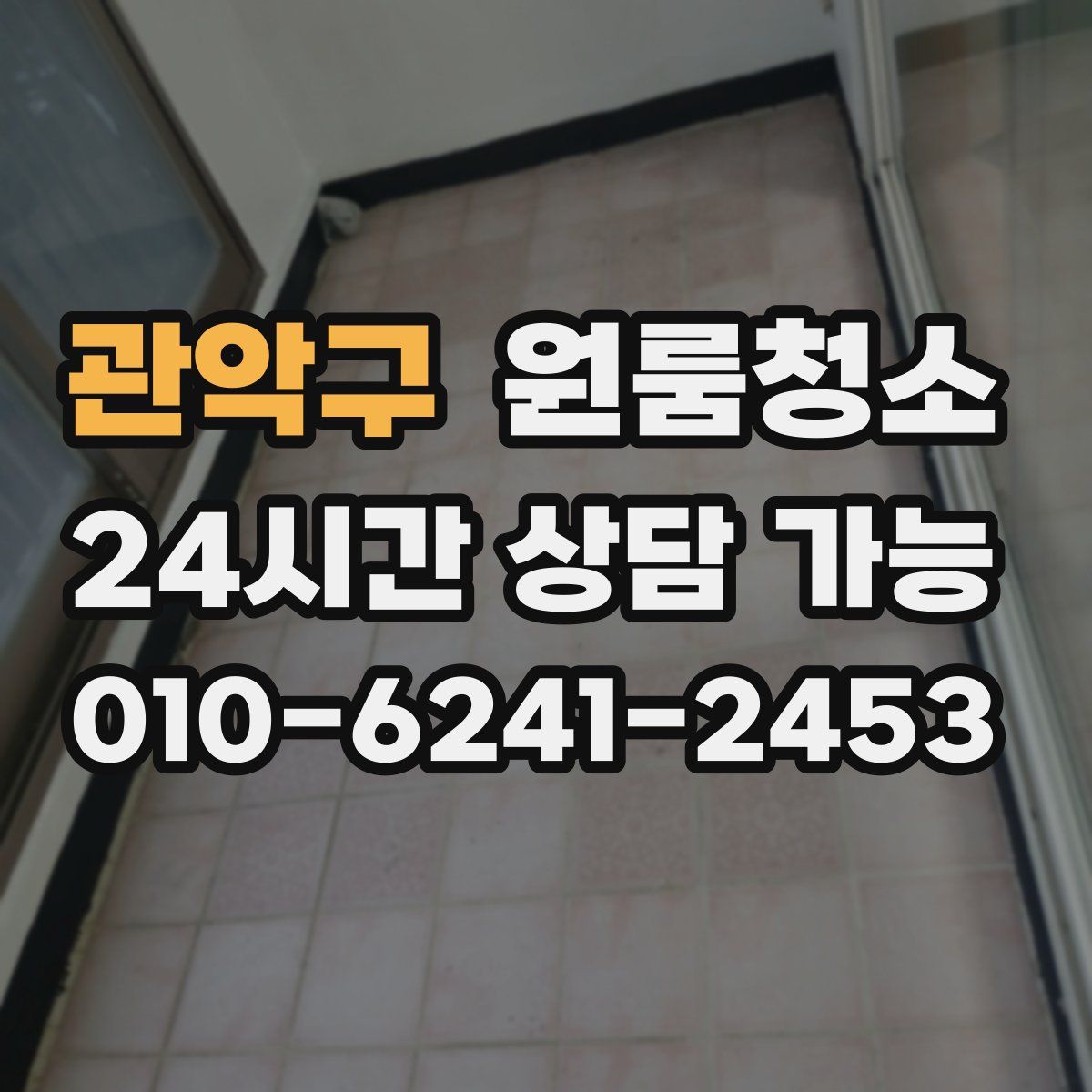 관악구 원룸청소