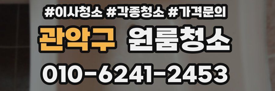 관악구 이사청소