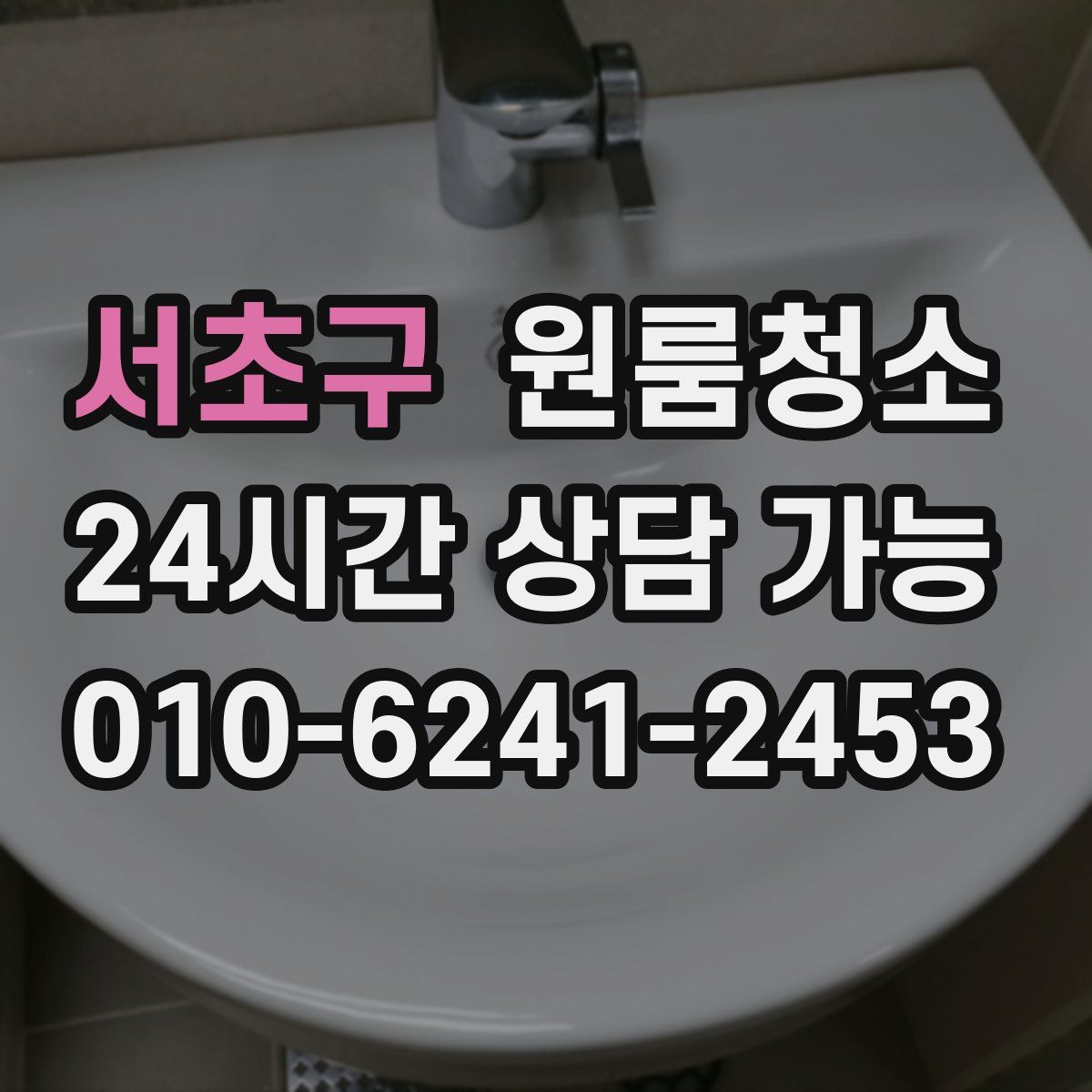 서초구 원룸청소