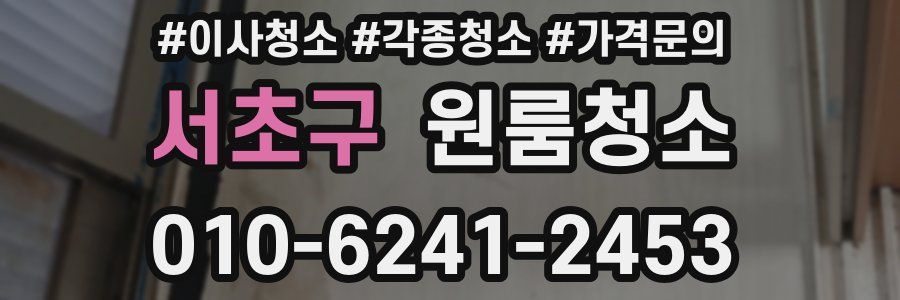 서초구 이사청소