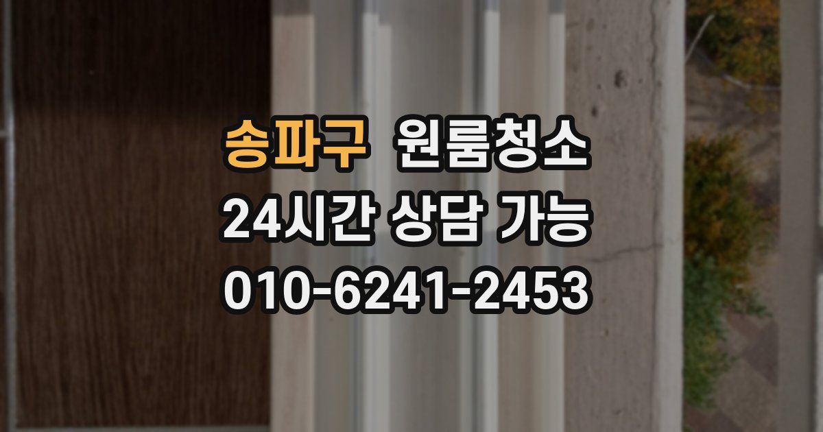 송파구 입주청소