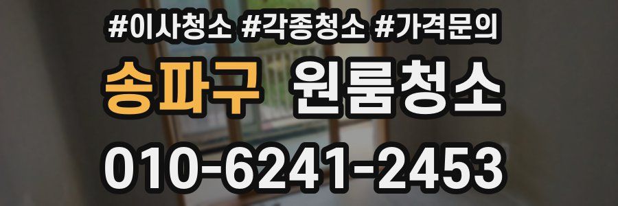 송파구 이사청소