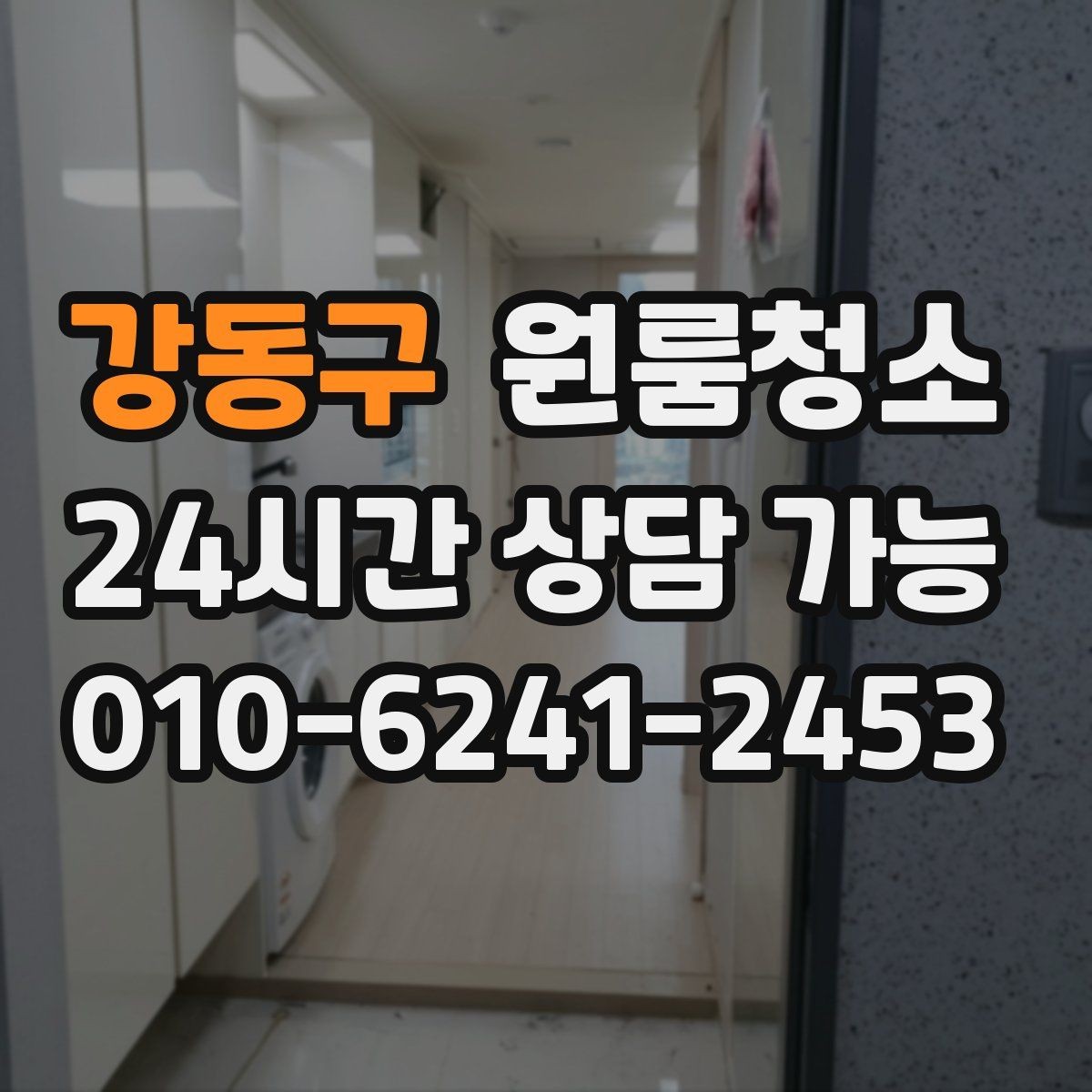 강동구 원룸청소 한 번 정리해두면 관리가 쉬워집니다