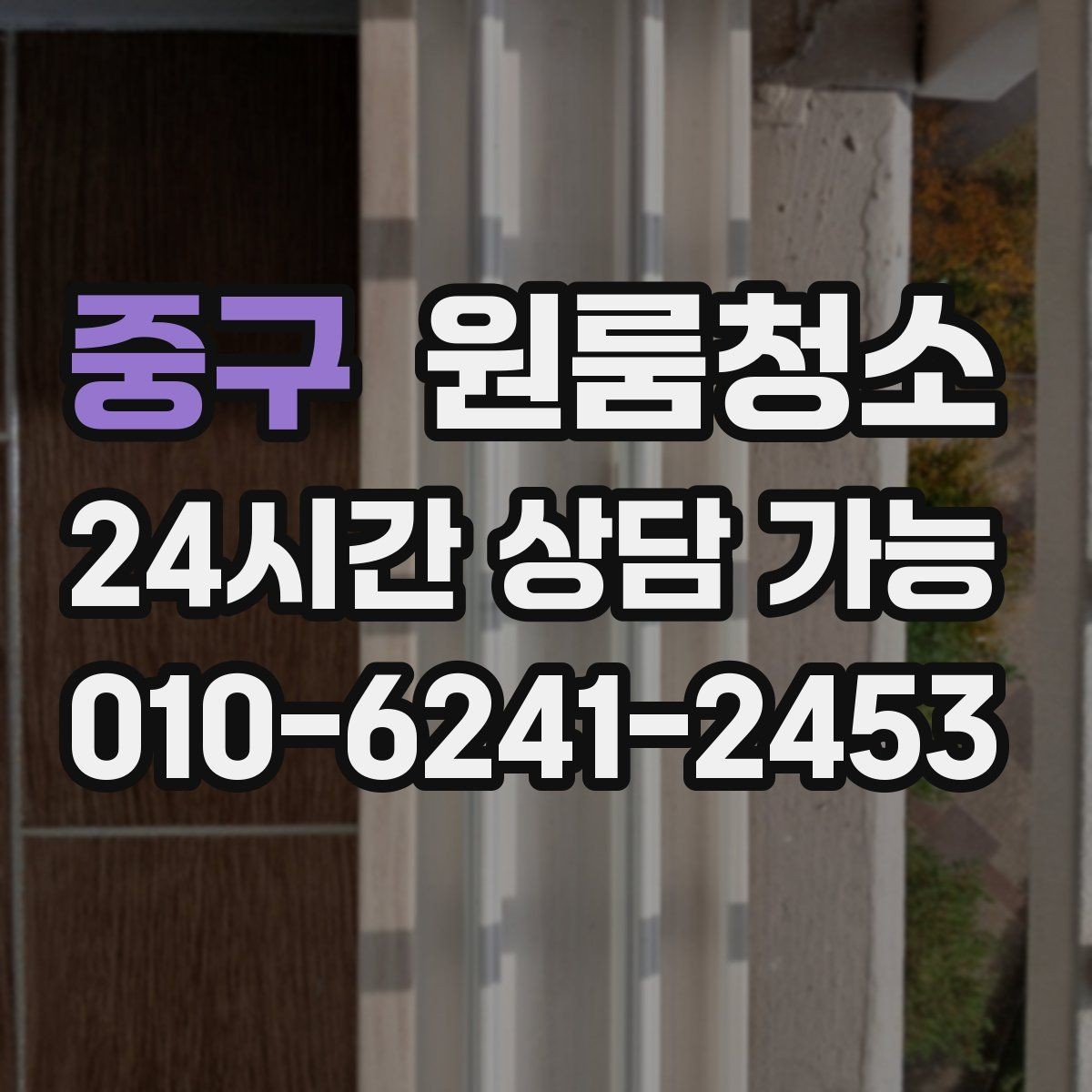 중구 원룸청소 벽면 손자국이 많은 집 정리 팁
