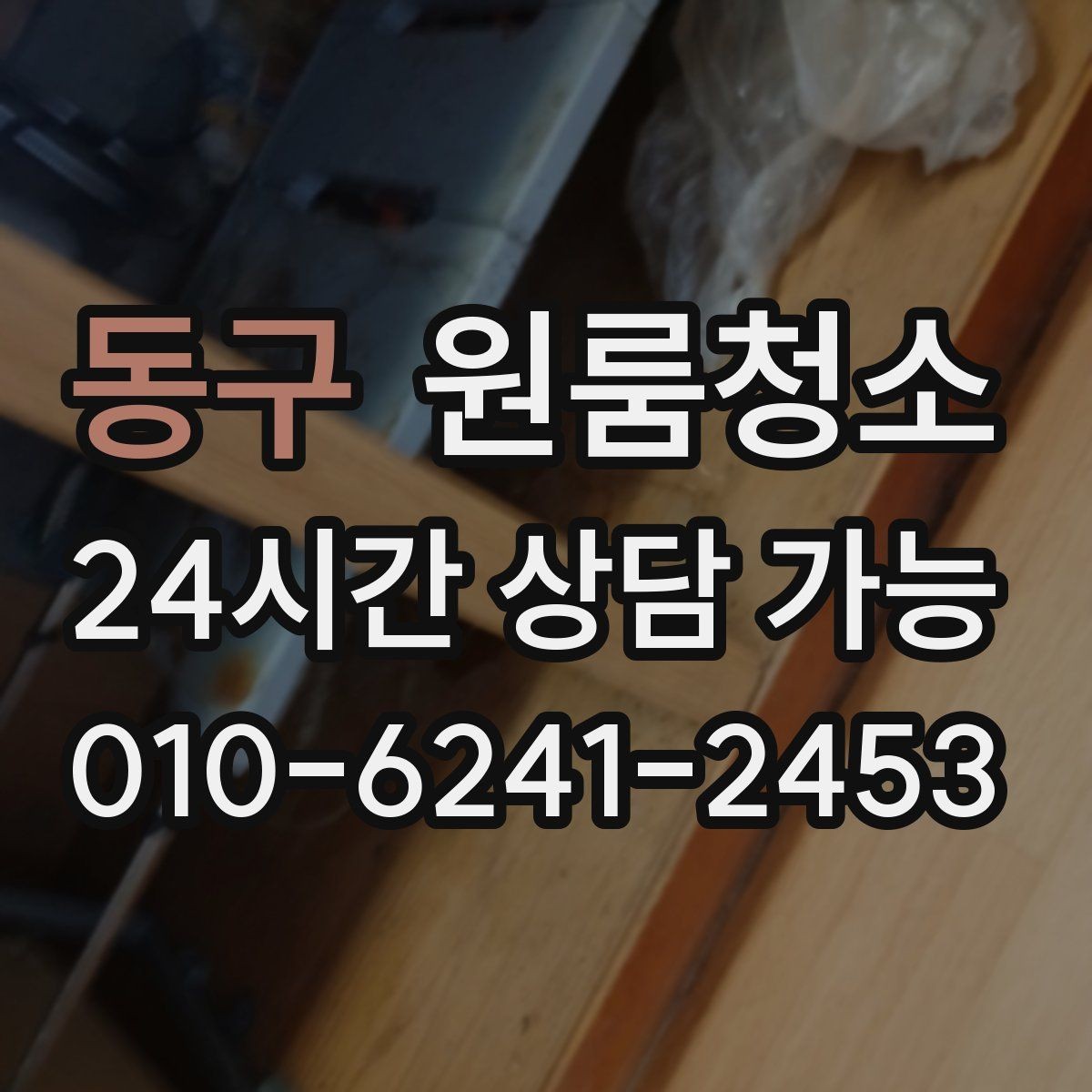 동구 원룸청소 벽면 손자국이 많은 집 정리 팁