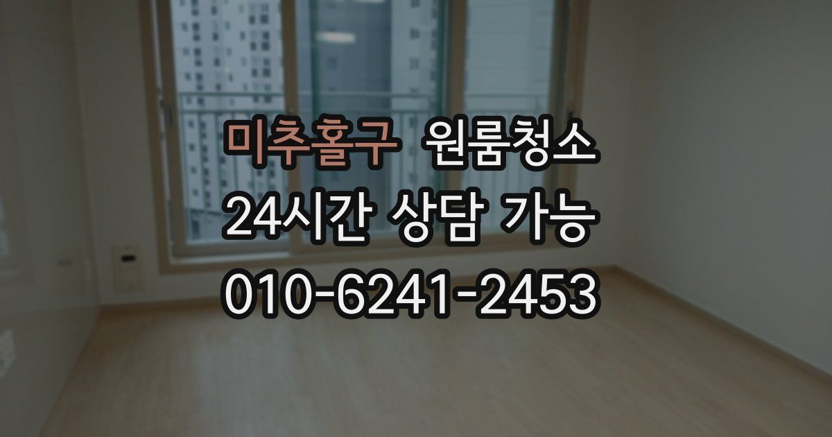 미추홀구 입주청소