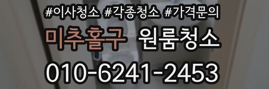 미추홀구 이사청소
