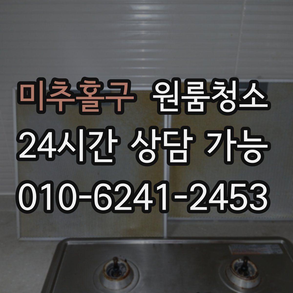 미추홀구 원룸청소